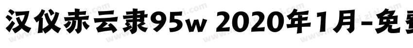 汉仪赤云隶95w 2020年1月字体转换